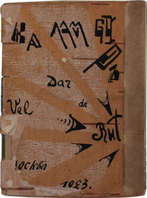 [Самиздатовский рукописный сборник каламбуров]. Vel Dar de Rut. Каламбур. М., 1923.